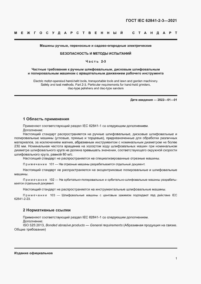 Страница 6 ГОСТ IEC 62841-2-3-2021