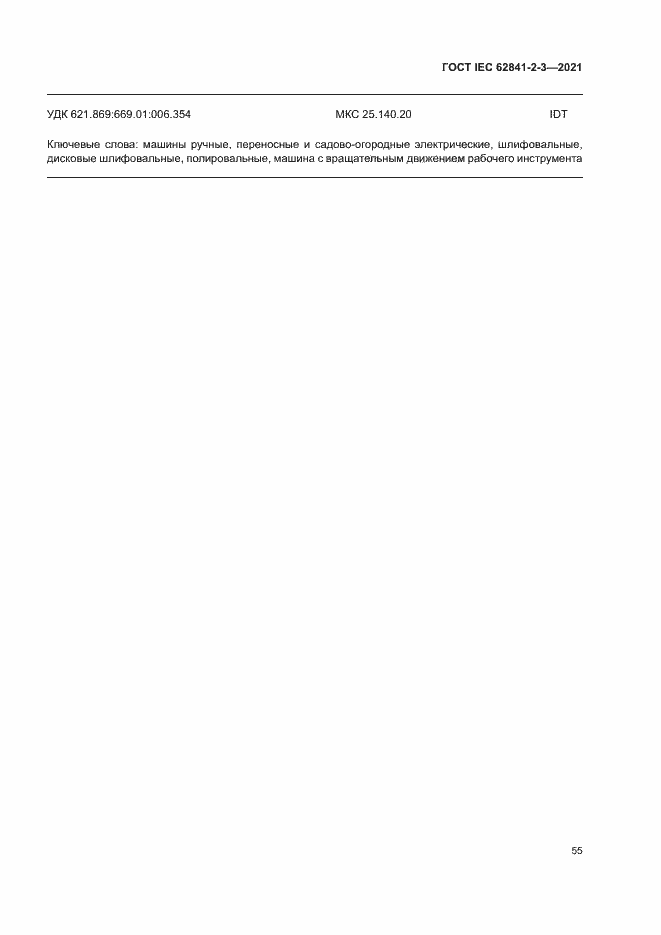 Страница 60 ГОСТ IEC 62841-2-3-2021