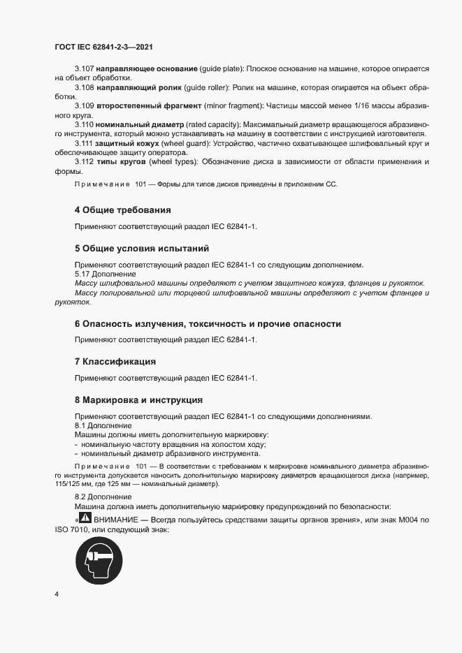 Страница 9 ГОСТ IEC 62841-2-3-2021