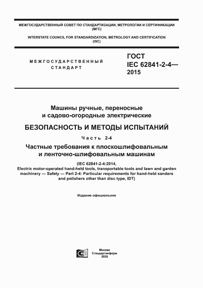 Страница 1 ГОСТ IEC 62841-2-4-2015