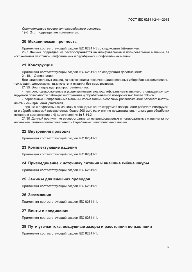 Страница 10 ГОСТ IEC 62841-2-4-2015