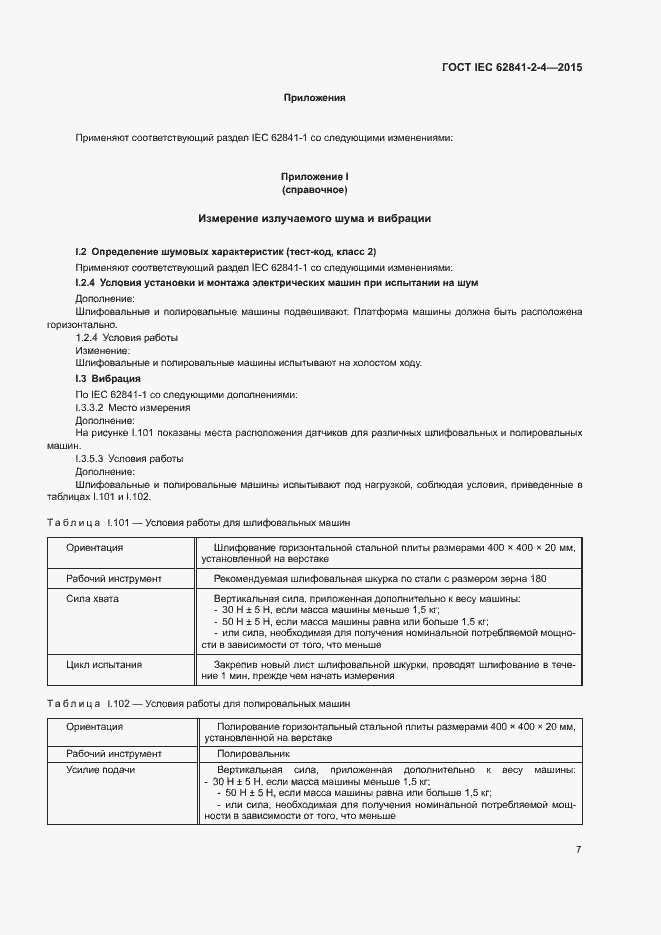 Страница 12 ГОСТ IEC 62841-2-4-2015