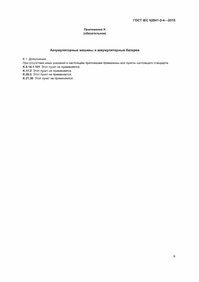 Страница 14 ГОСТ IEC 62841-2-4-2015