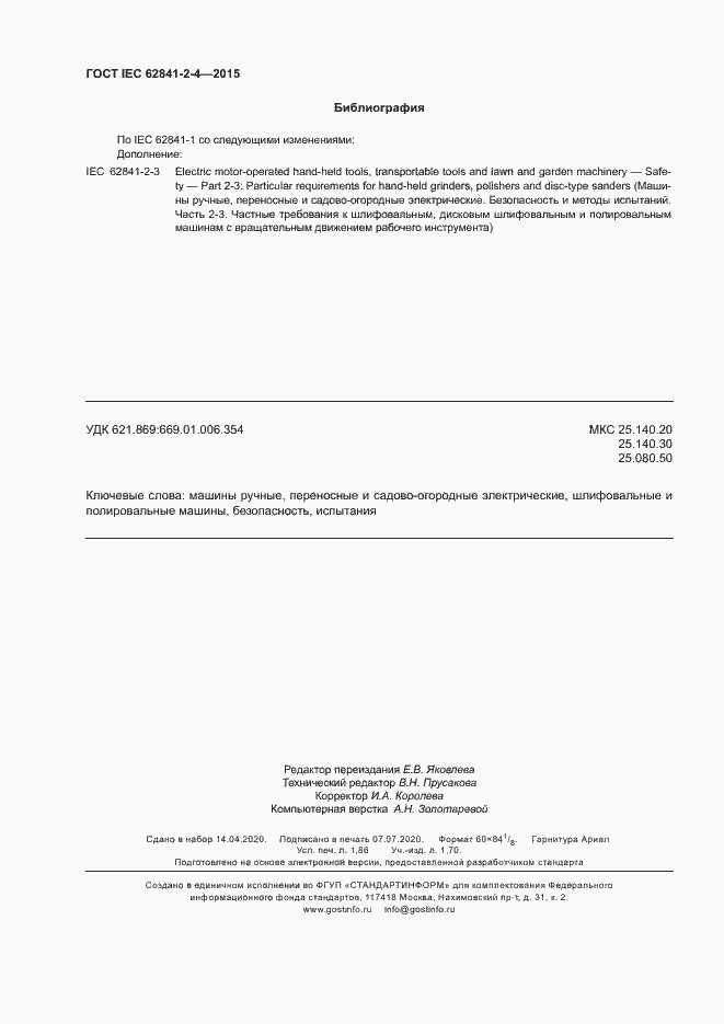 Страница 15 ГОСТ IEC 62841-2-4-2015