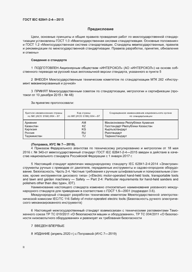 Страница 2 ГОСТ IEC 62841-2-4-2015