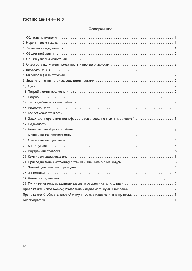 Страница 4 ГОСТ IEC 62841-2-4-2015
