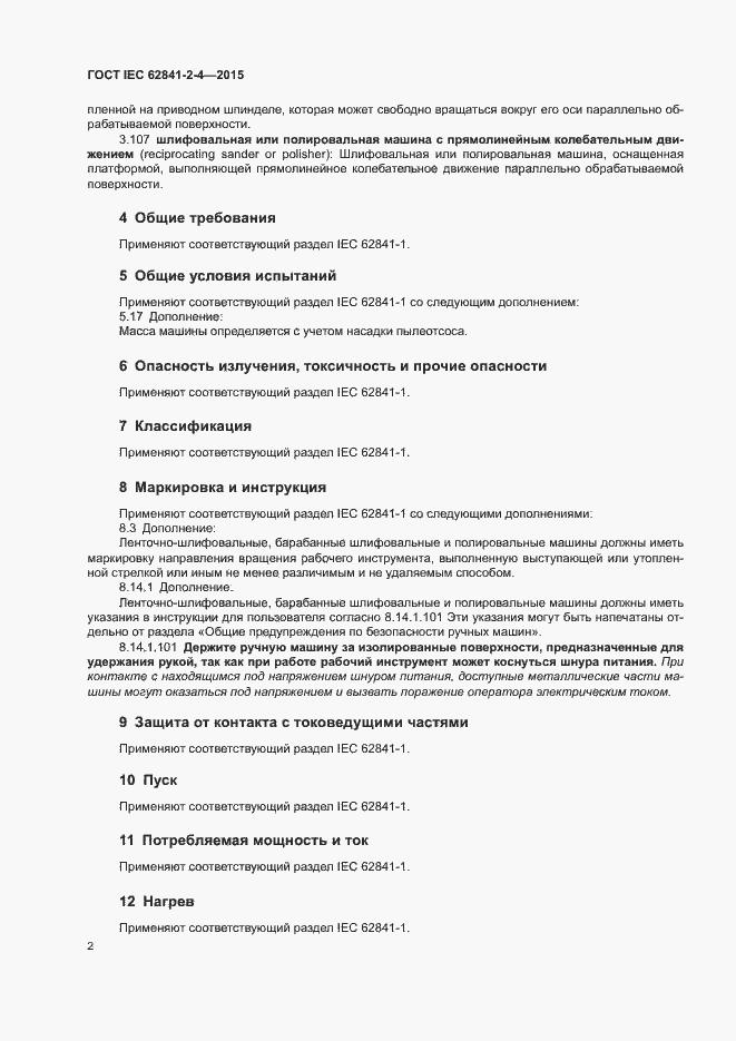 Страница 7 ГОСТ IEC 62841-2-4-2015
