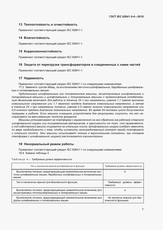 Страница 8 ГОСТ IEC 62841-2-4-2015