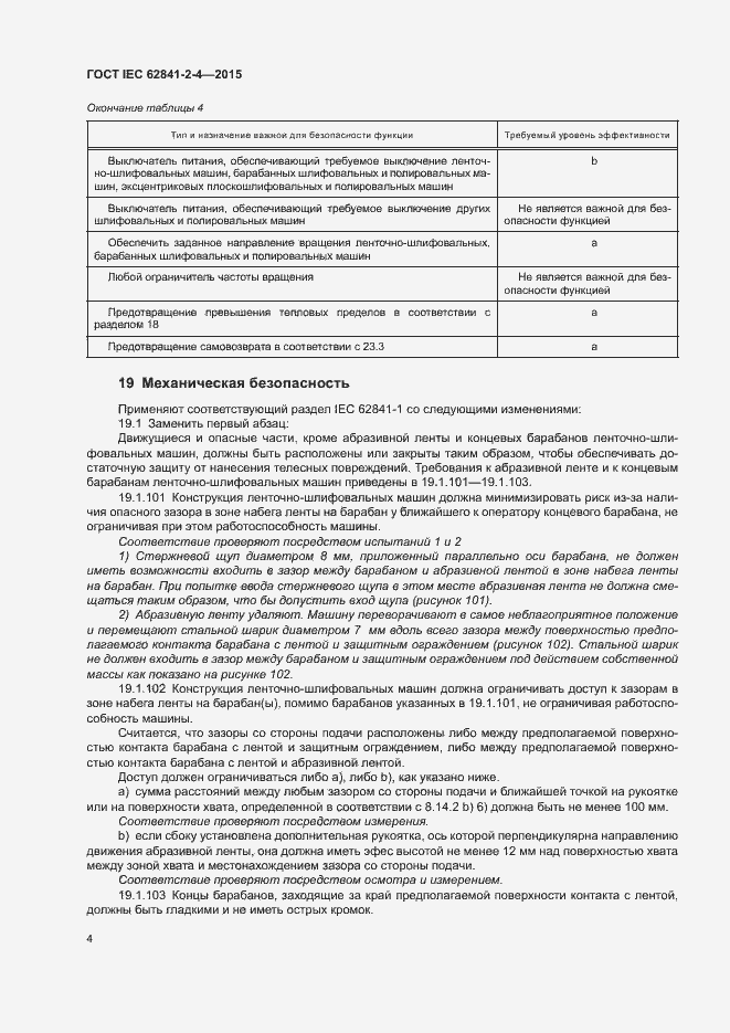 Страница 9 ГОСТ IEC 62841-2-4-2015