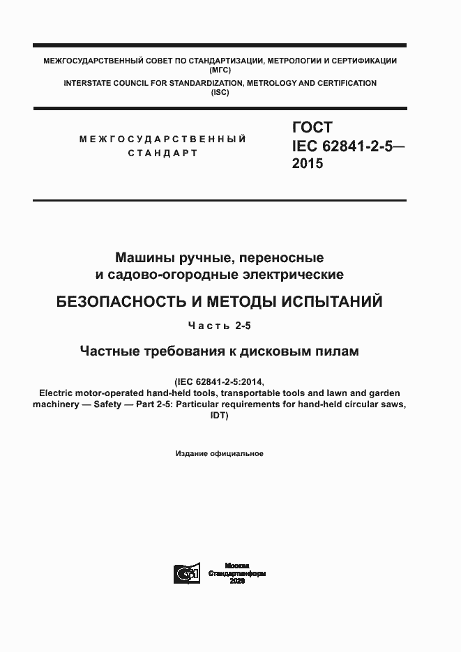 Страница 1 ГОСТ IEC 62841-2-5-2015