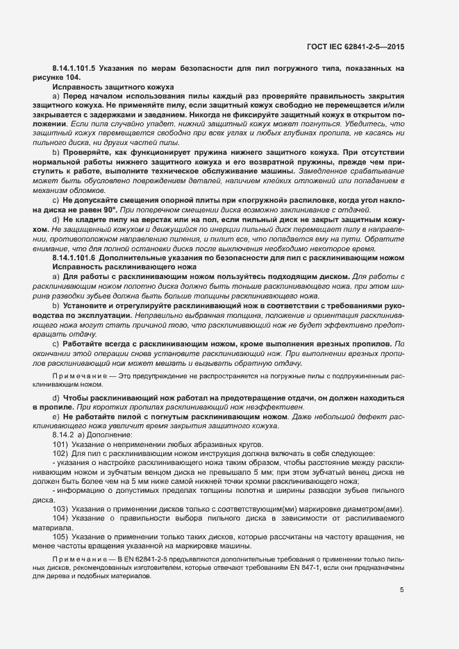 Страница 10 ГОСТ IEC 62841-2-5-2015