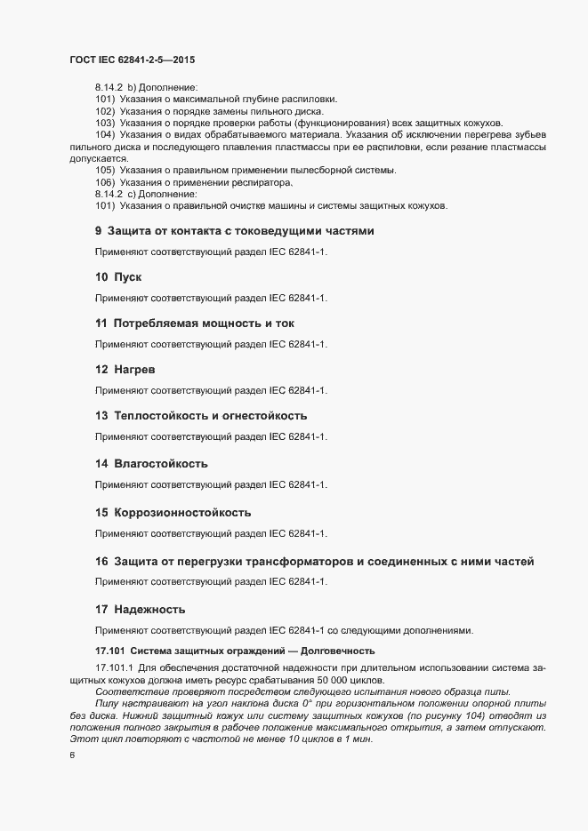 Страница 11 ГОСТ IEC 62841-2-5-2015