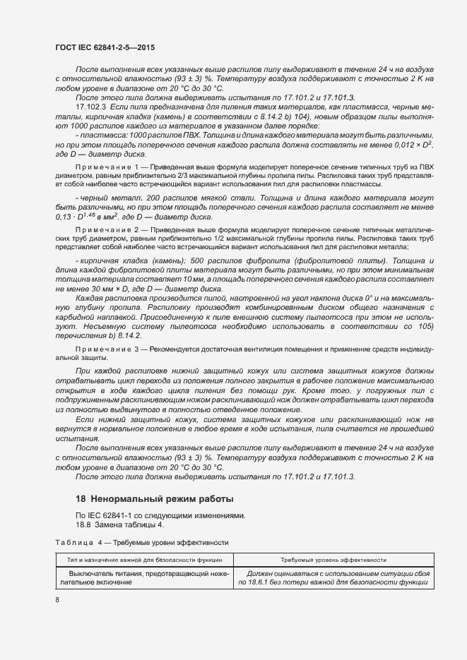 Страница 13 ГОСТ IEC 62841-2-5-2015