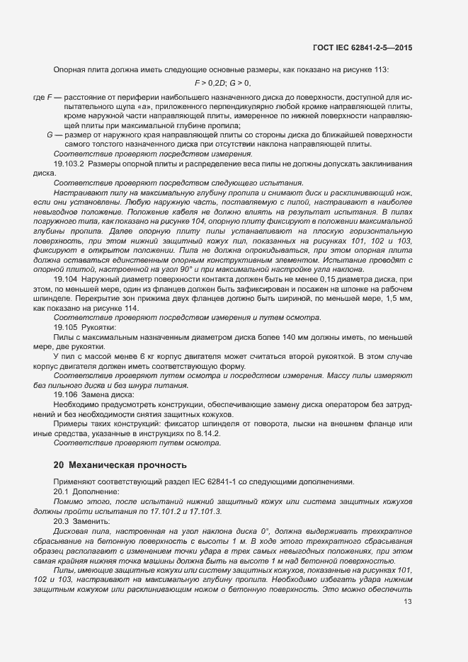 Страница 18 ГОСТ IEC 62841-2-5-2015