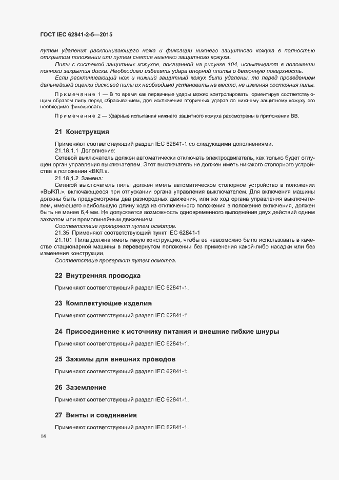 Страница 19 ГОСТ IEC 62841-2-5-2015