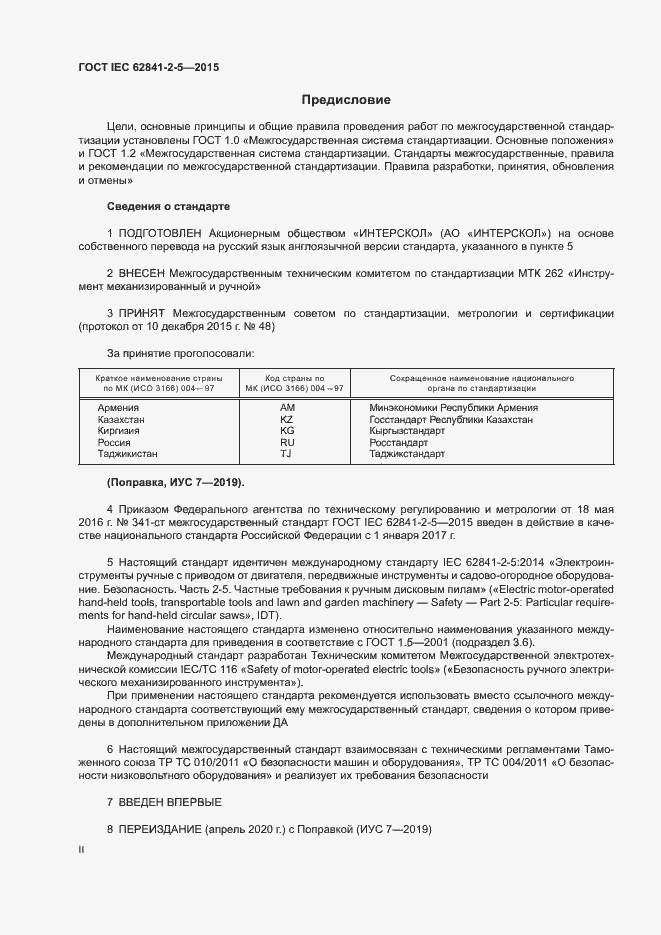 Страница 2 ГОСТ IEC 62841-2-5-2015