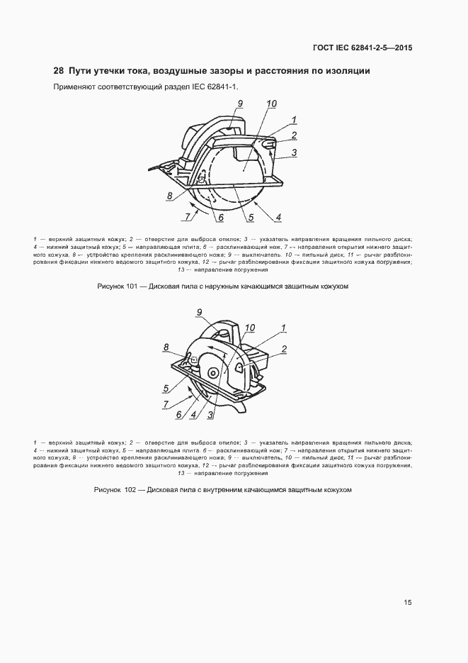 Страница 20 ГОСТ IEC 62841-2-5-2015