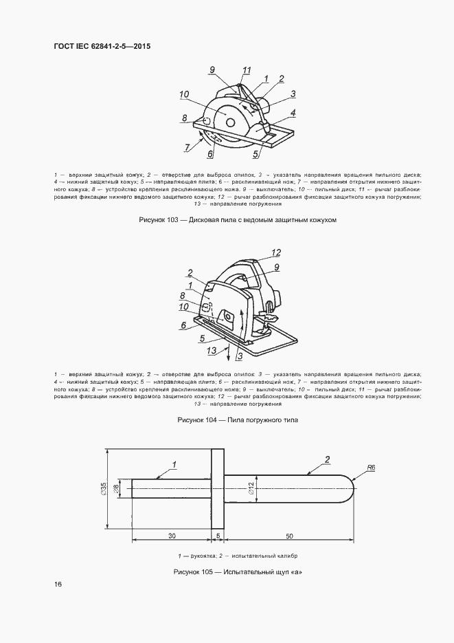 Страница 21 ГОСТ IEC 62841-2-5-2015