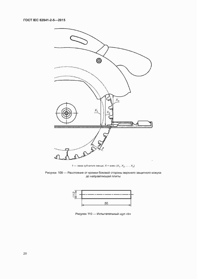 Страница 25 ГОСТ IEC 62841-2-5-2015