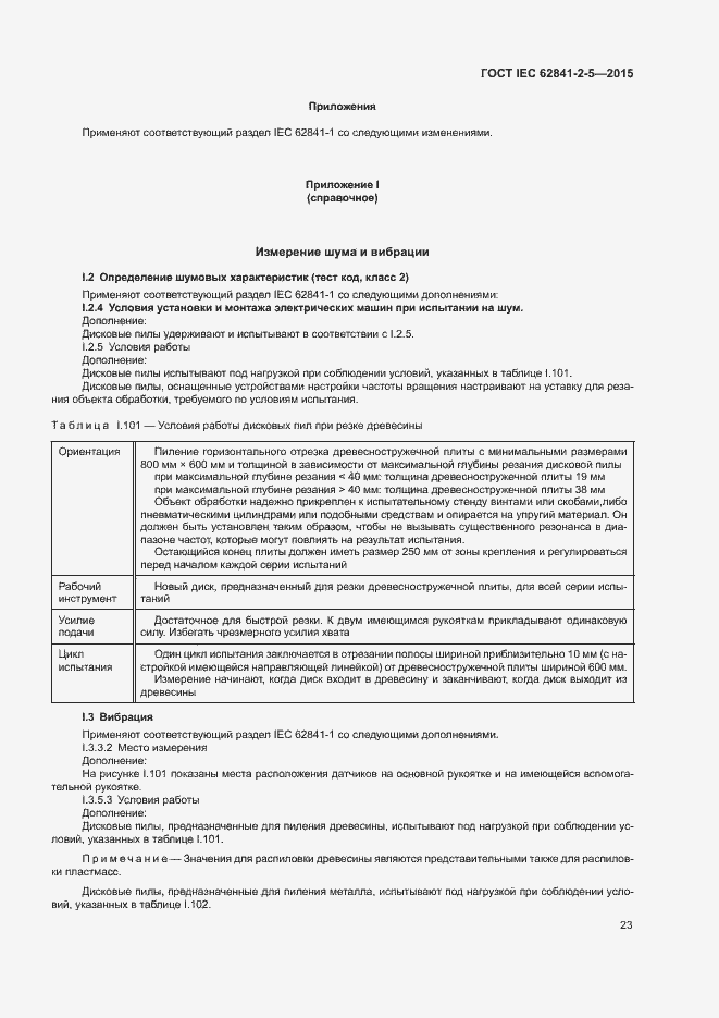 Страница 28 ГОСТ IEC 62841-2-5-2015