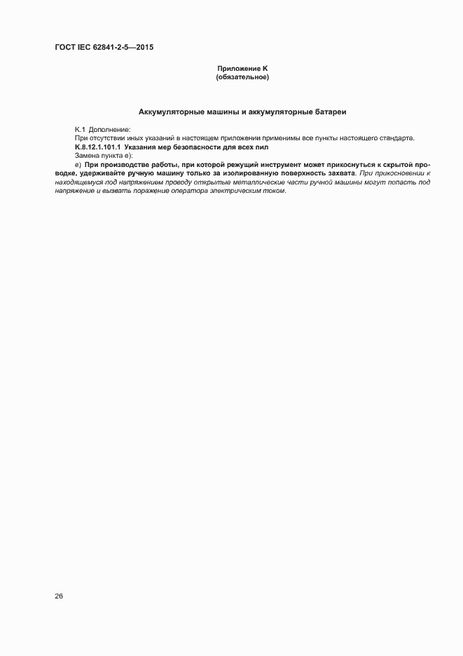 Страница 31 ГОСТ IEC 62841-2-5-2015