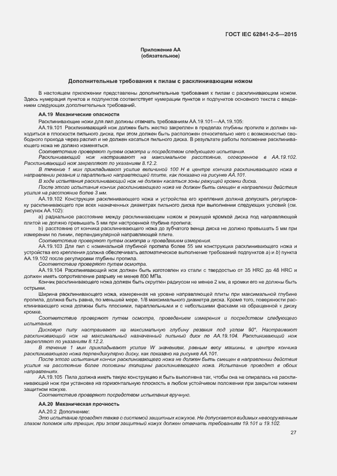 Страница 32 ГОСТ IEC 62841-2-5-2015