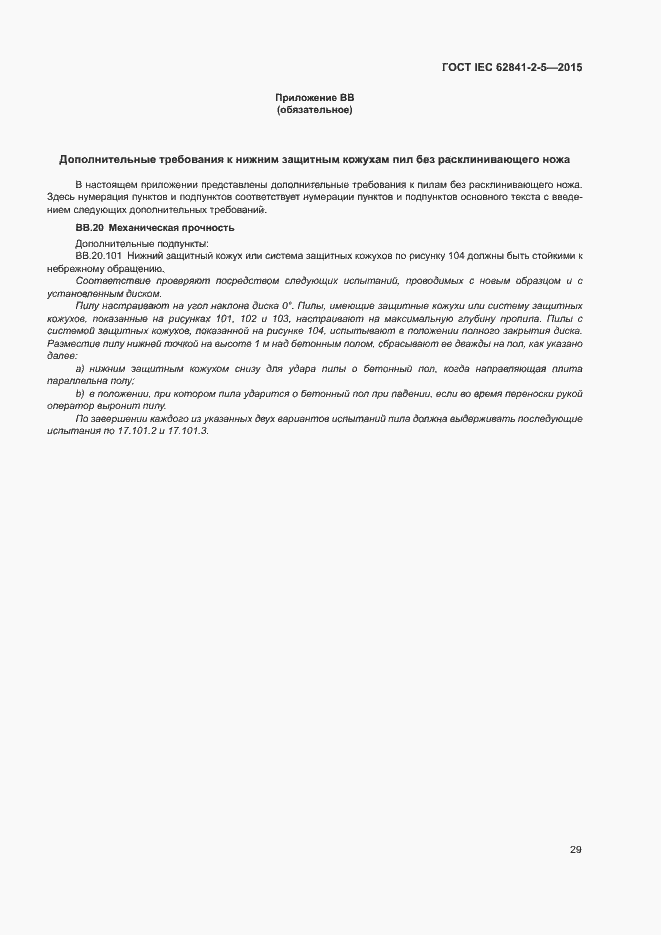 Страница 34 ГОСТ IEC 62841-2-5-2015