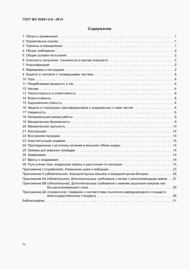 Страница 4 ГОСТ IEC 62841-2-5-2015