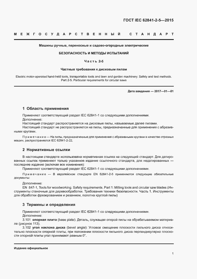 Страница 6 ГОСТ IEC 62841-2-5-2015