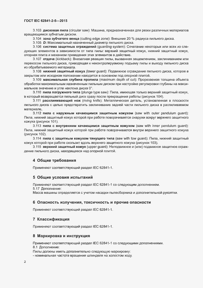 Страница 7 ГОСТ IEC 62841-2-5-2015