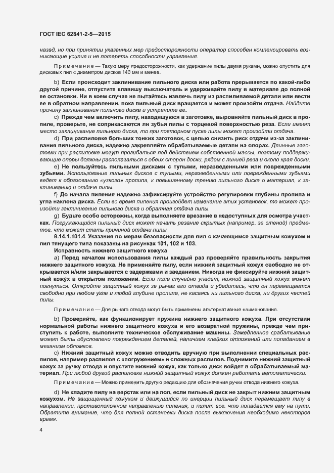 Страница 9 ГОСТ IEC 62841-2-5-2015