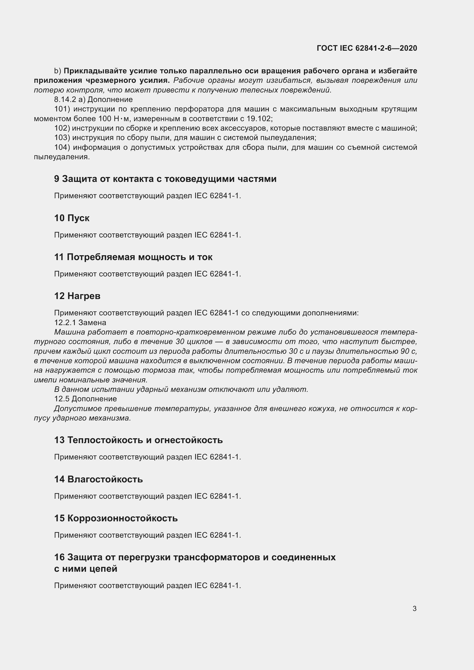 Страница 10 ГОСТ IEC 62841-2-6-2020