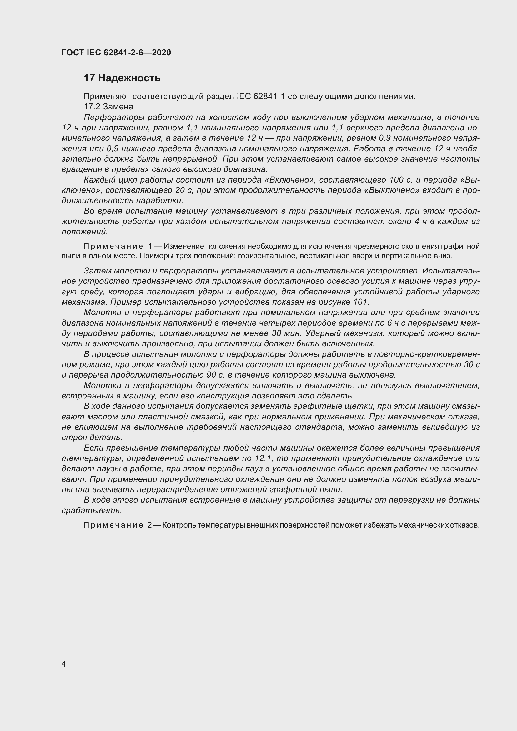 Страница 11 ГОСТ IEC 62841-2-6-2020