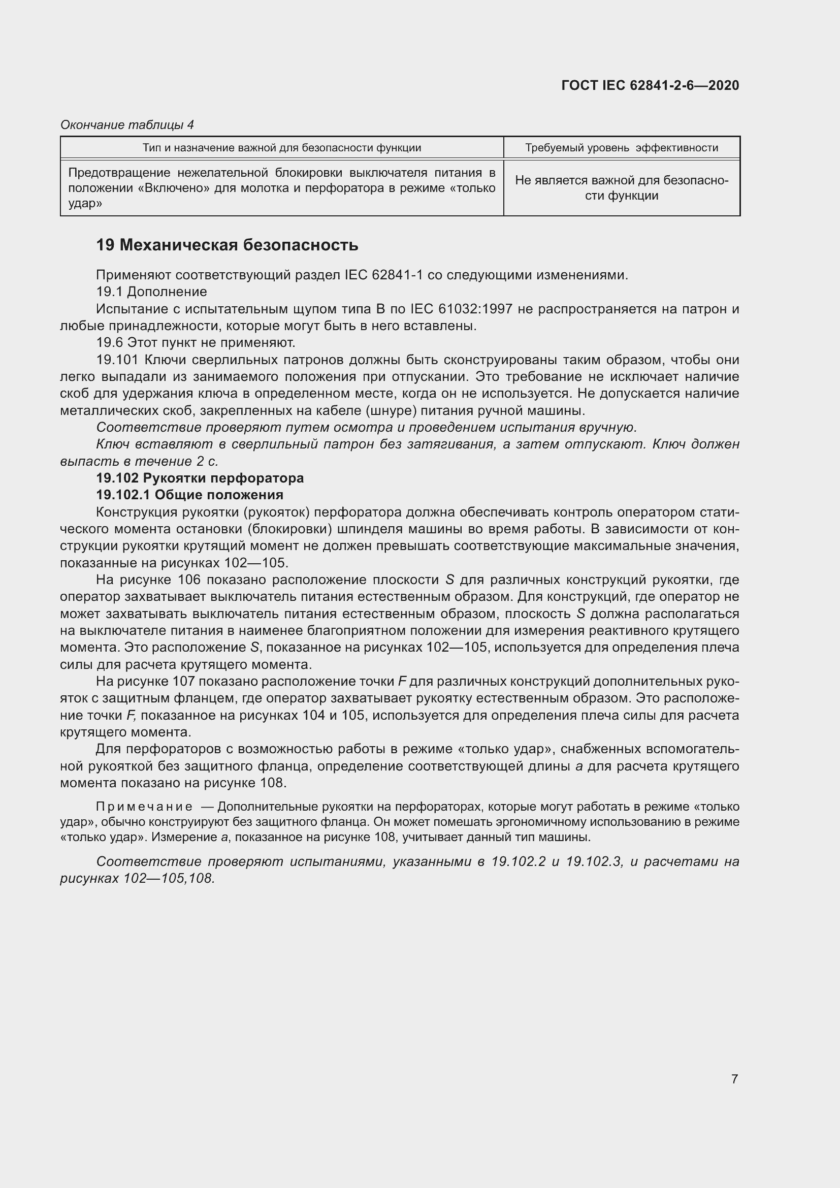 Страница 14 ГОСТ IEC 62841-2-6-2020