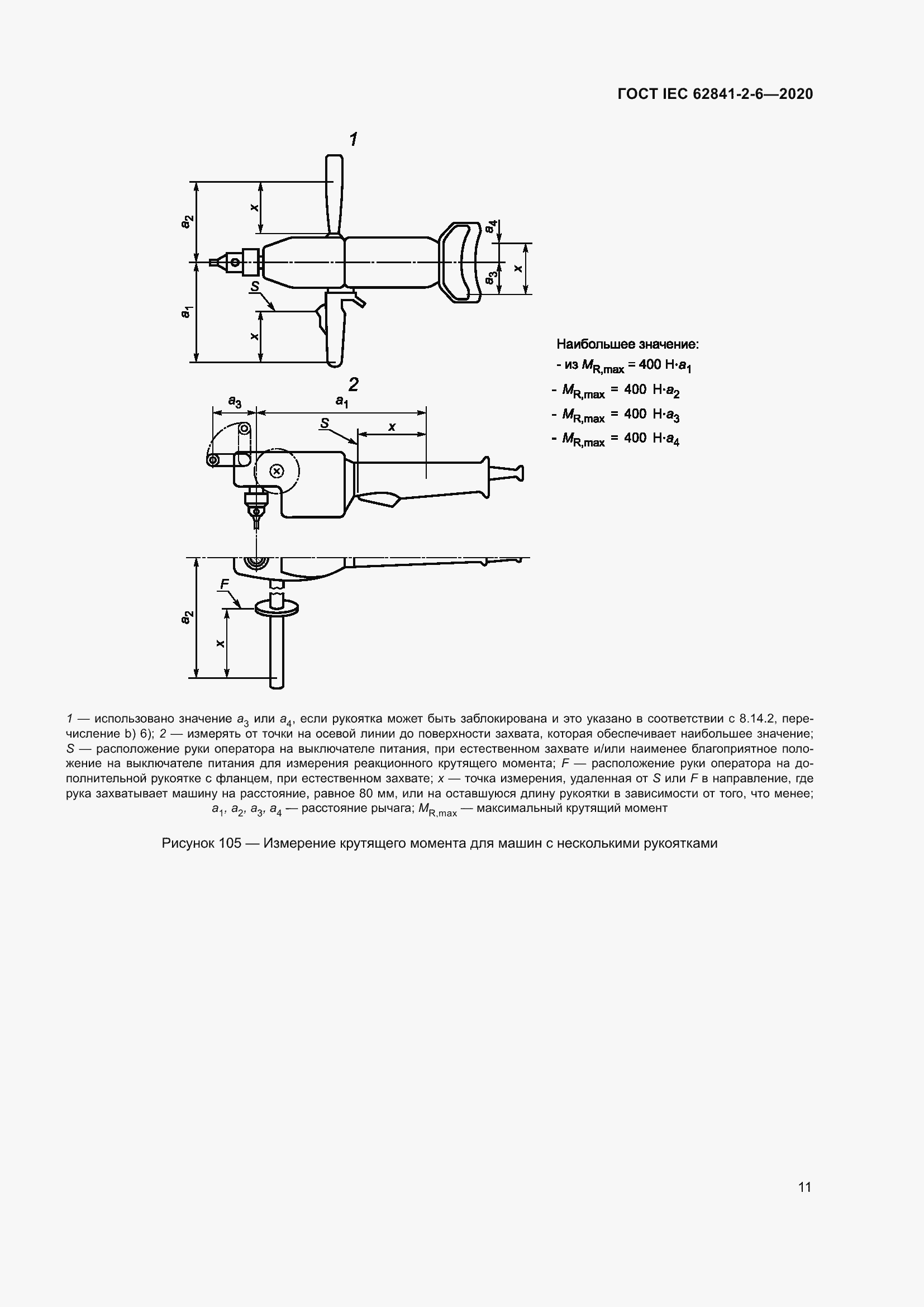 Страница 18 ГОСТ IEC 62841-2-6-2020