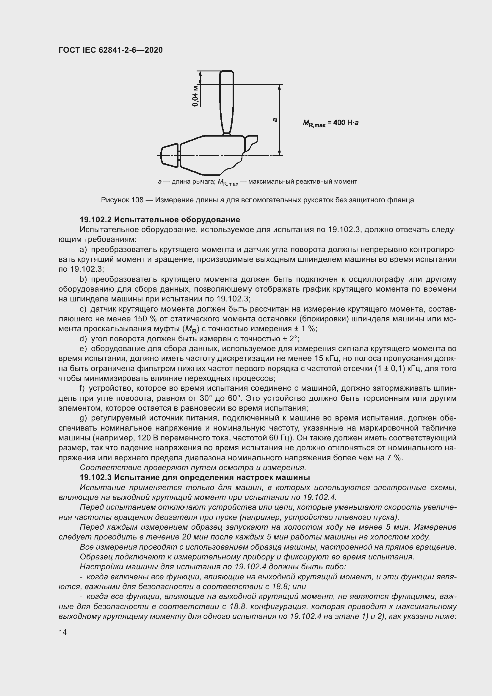 Страница 21 ГОСТ IEC 62841-2-6-2020