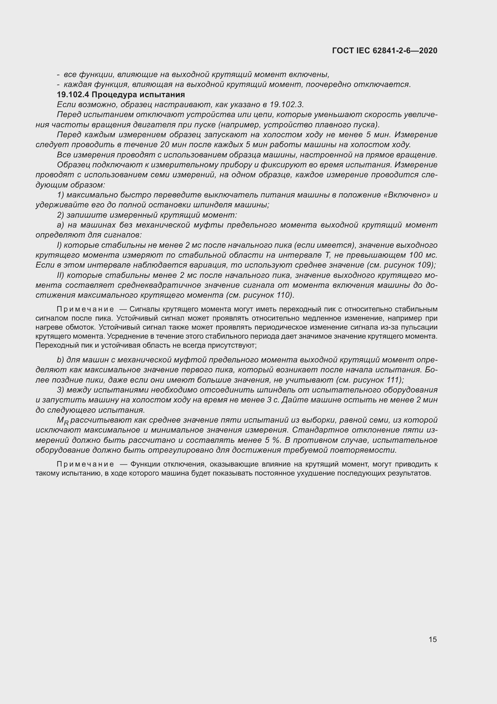 Страница 22 ГОСТ IEC 62841-2-6-2020