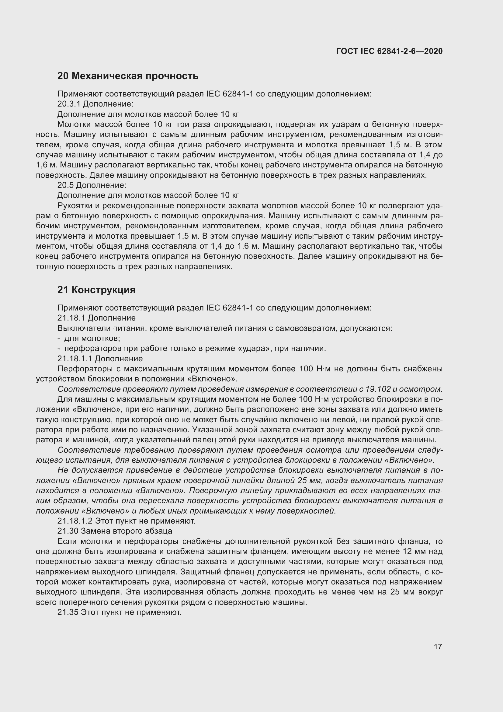 Страница 24 ГОСТ IEC 62841-2-6-2020