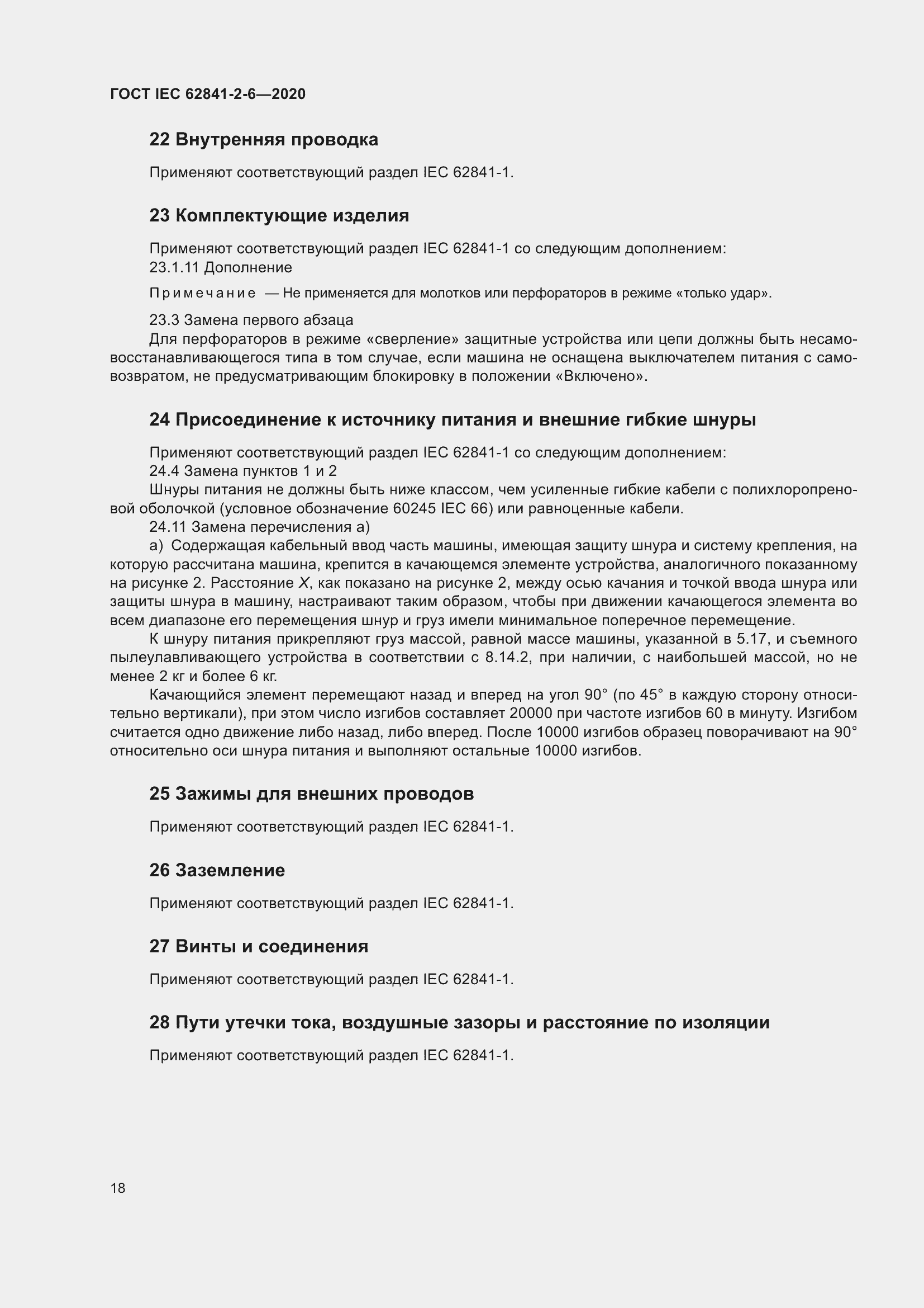 Страница 25 ГОСТ IEC 62841-2-6-2020