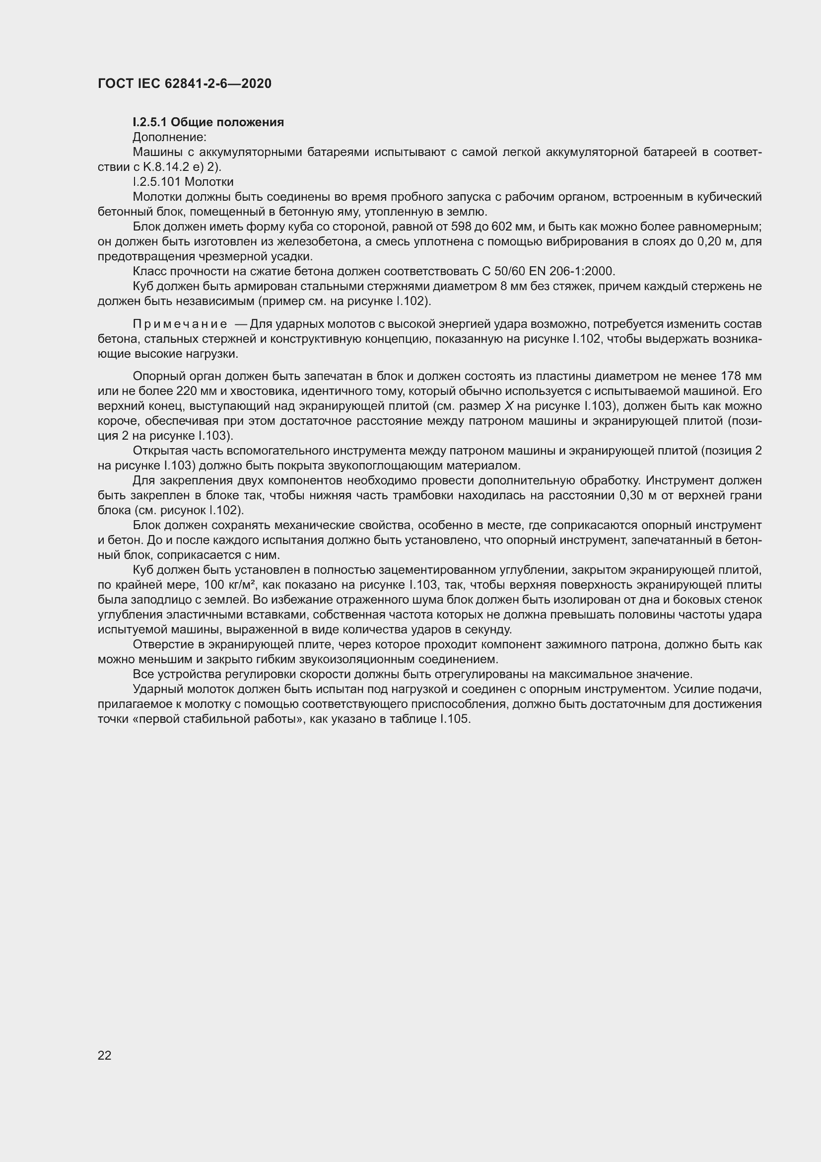 Страница 29 ГОСТ IEC 62841-2-6-2020