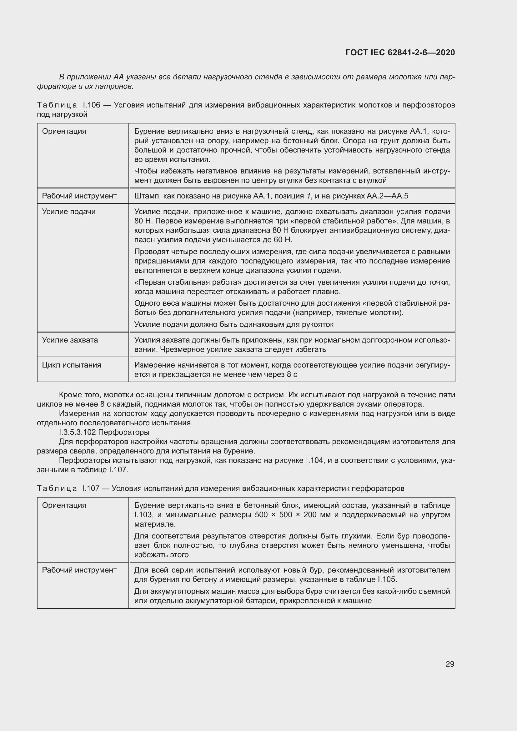 Страница 36 ГОСТ IEC 62841-2-6-2020