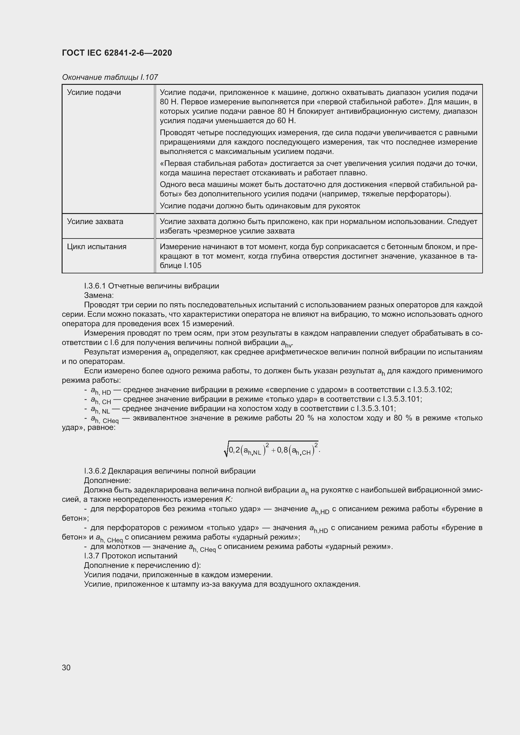 Страница 37 ГОСТ IEC 62841-2-6-2020