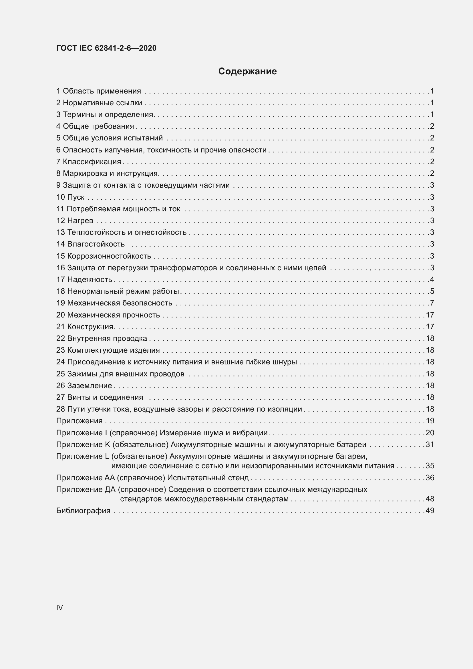 Страница 4 ГОСТ IEC 62841-2-6-2020