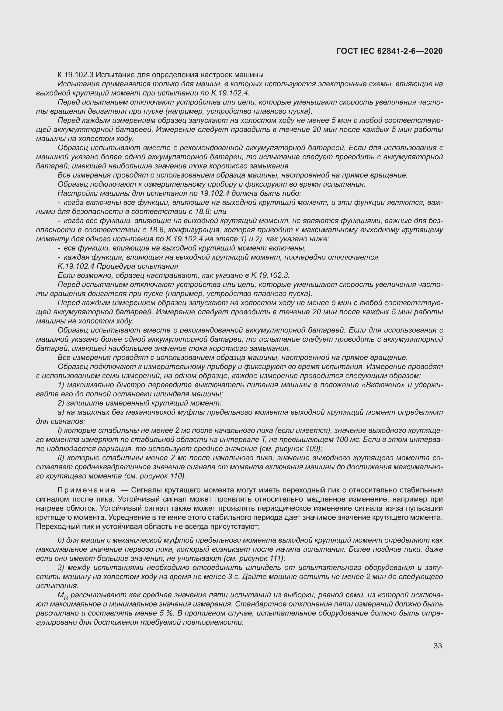 Страница 40 ГОСТ IEC 62841-2-6-2020