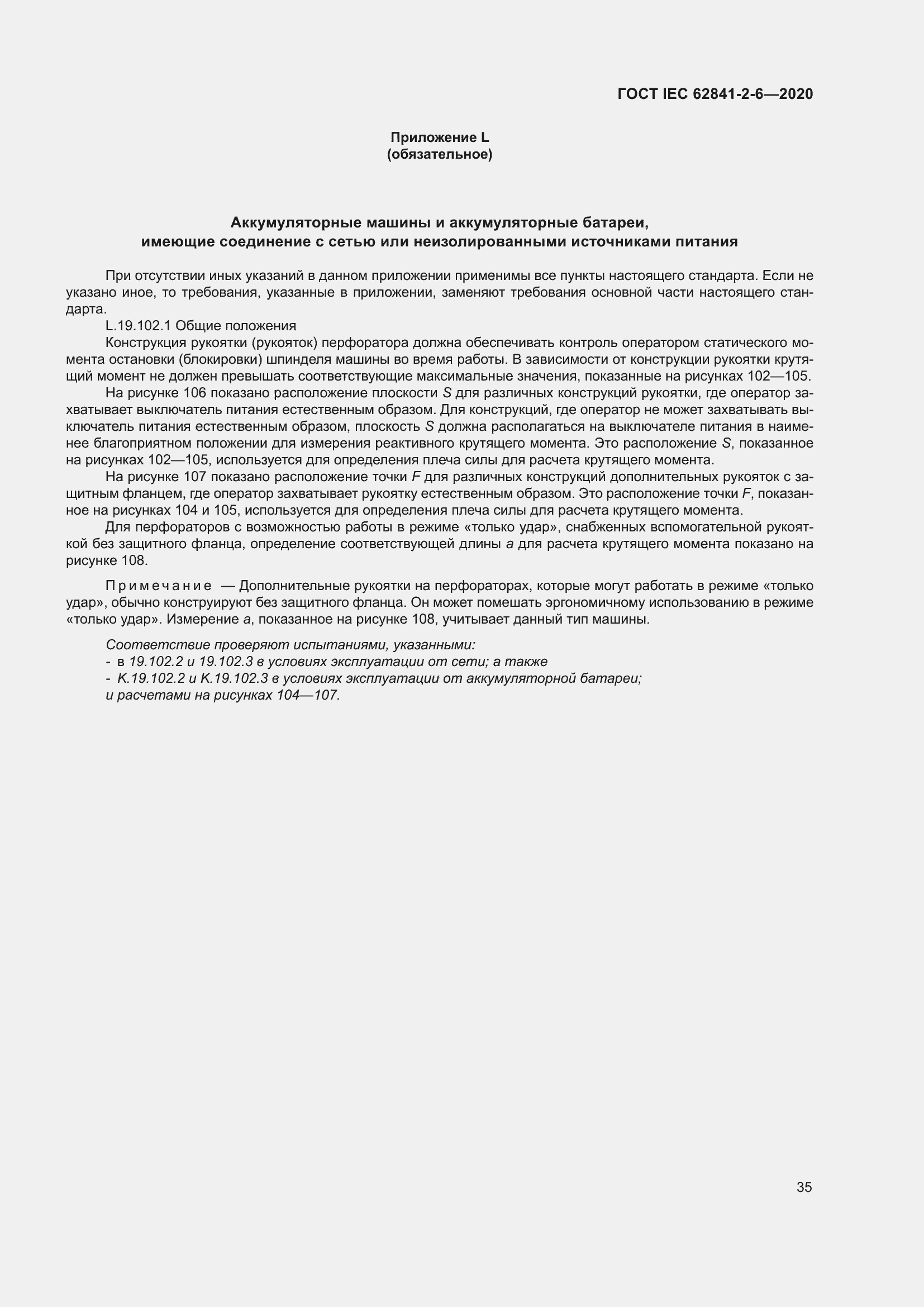 Страница 42 ГОСТ IEC 62841-2-6-2020