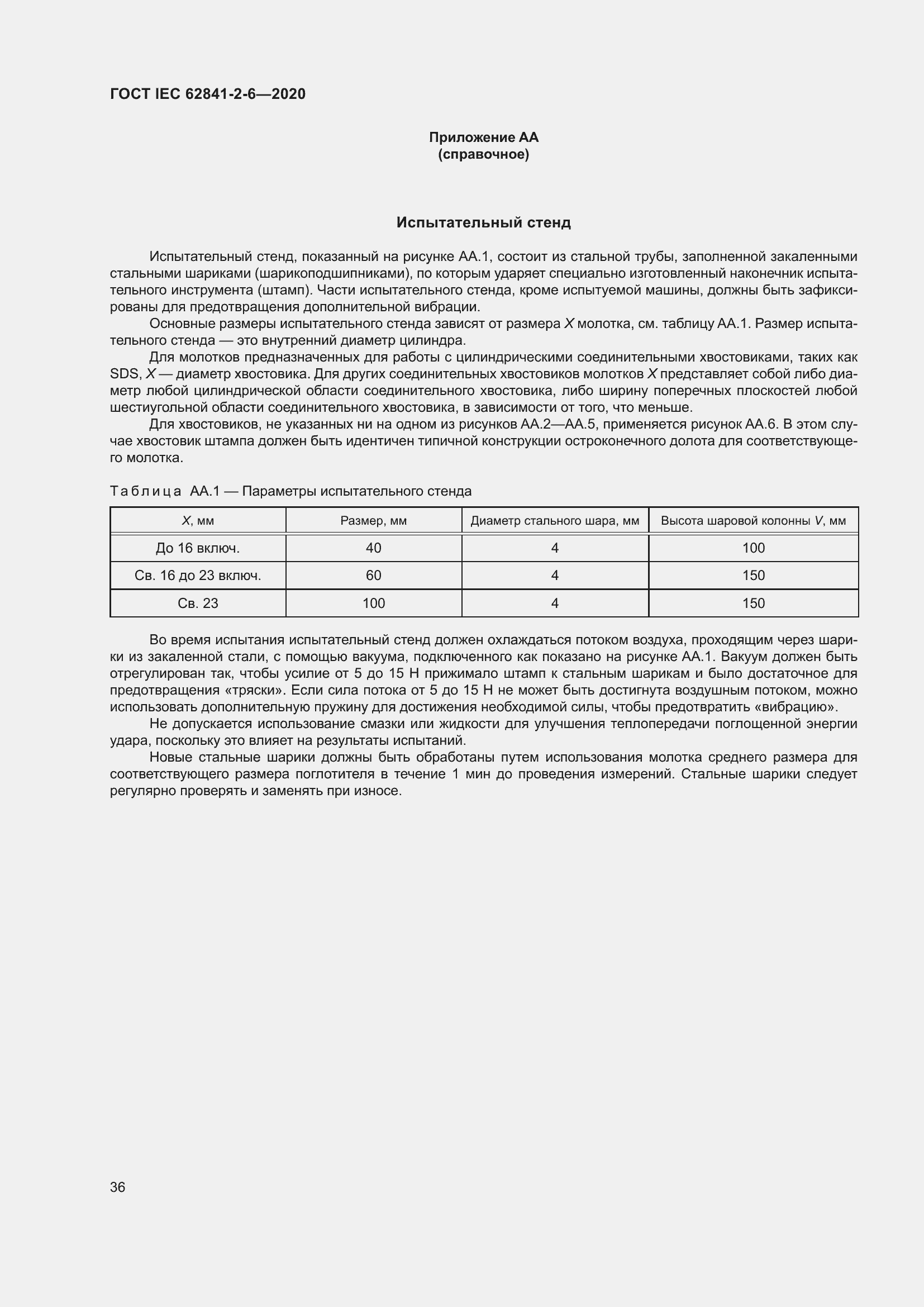 Страница 43 ГОСТ IEC 62841-2-6-2020