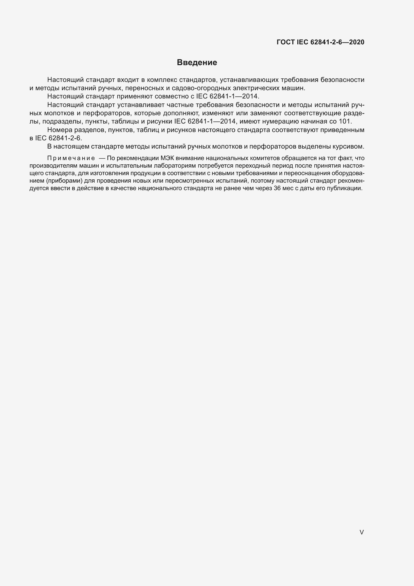 Страница 5 ГОСТ IEC 62841-2-6-2020