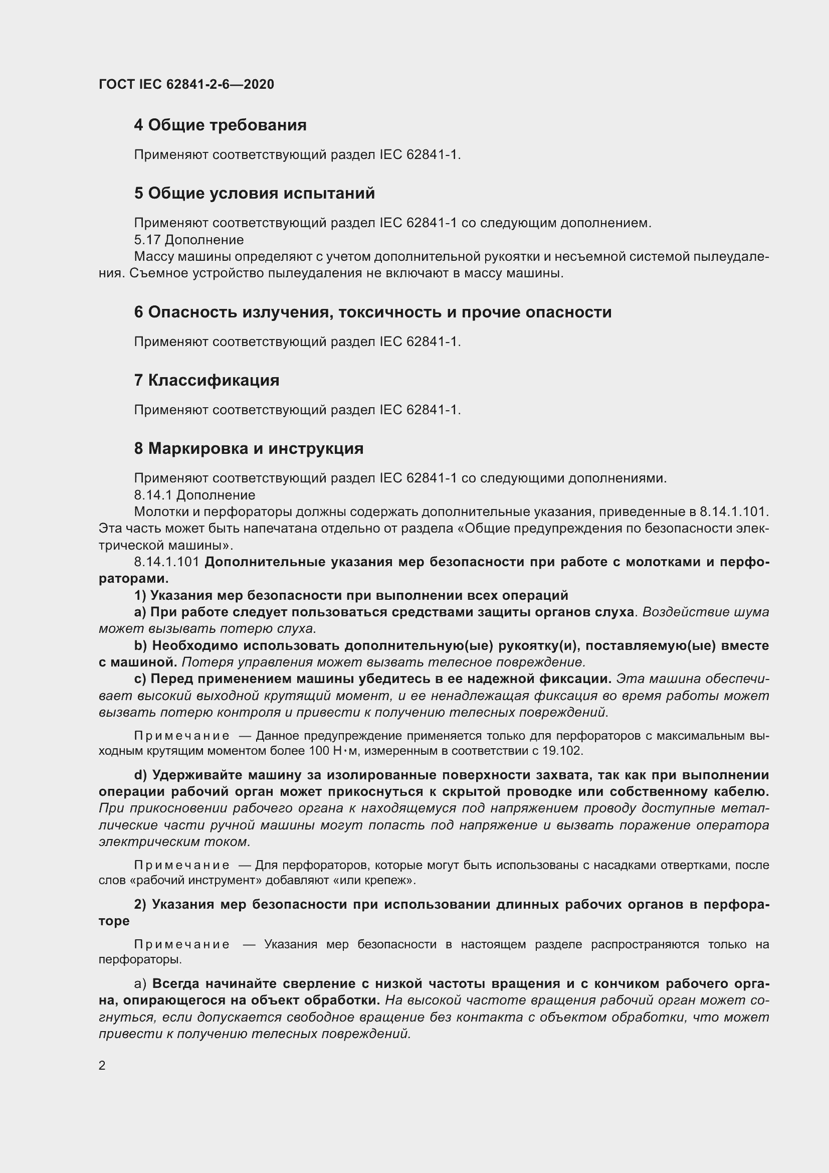 Страница 9 ГОСТ IEC 62841-2-6-2020