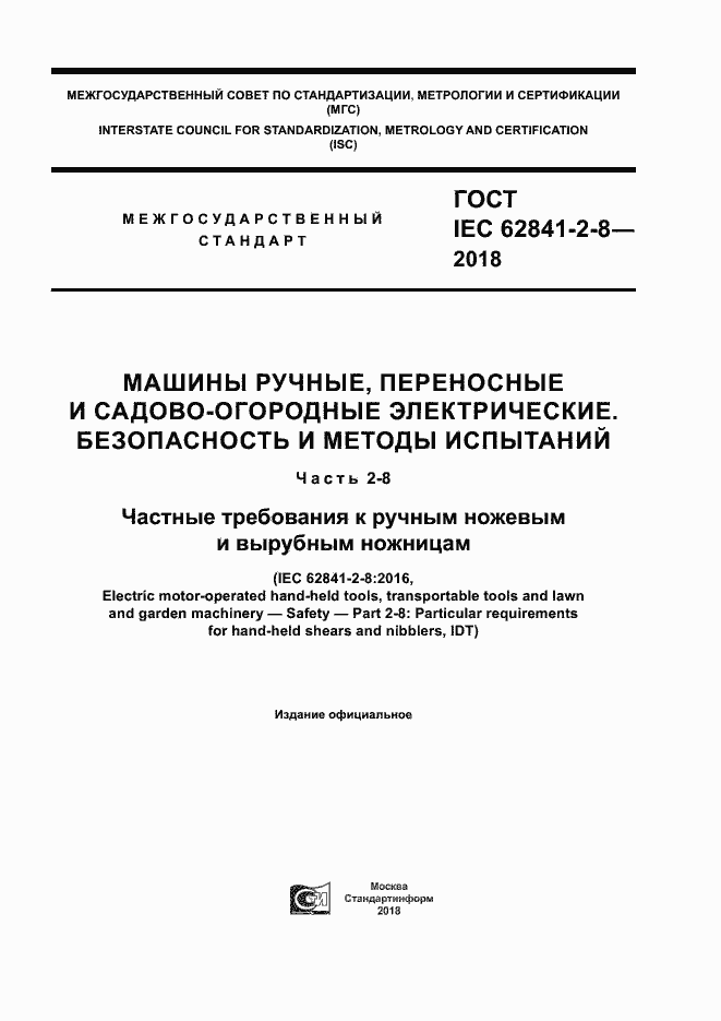 Страница 1 ГОСТ IEC 62841-2-8-2018