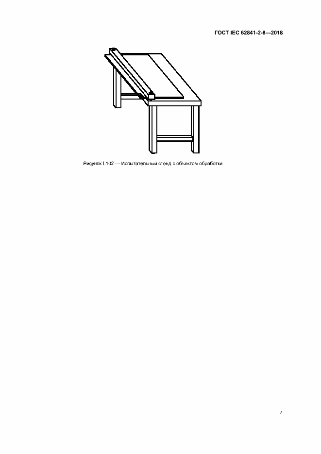 Страница 13 ГОСТ IEC 62841-2-8-2018